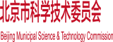 午夜国产码网站码北京市科学技术委员会